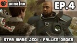 [พากย์ไทย] Star Wars Jedi : Fallen Order EP.4 สงครามที่คาชีค