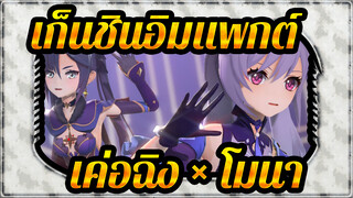 [เก็นชินอิมแพกต์/MMD] (เค่อฉิง × โมนา) เธอเป็นสาวๆที่สุดยอด!