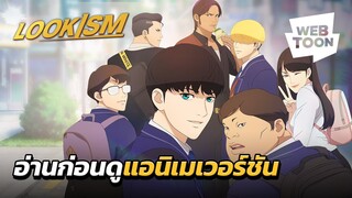 ร่างใหม่นี้ จะต้องเปลี่ยนชีวิตผม! | LOOKISM 💥👊