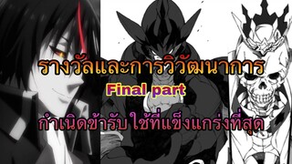 (WNเกิดใหม่ทั้งทีก็เป็นสไลม์ไปซะแล้ว)รางวัลและการวิวัฒนาการ Final Part กำเนิดข้ารับใช้ที่เก่งที่สุด