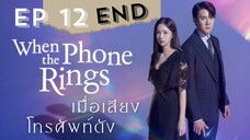 เวนเดอะโฟนริง EP 12