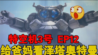 【泽塔奥特曼reaction】EP12 妈沫多次嫌弃爸啵智商，小学鸡父母在线“吵架”