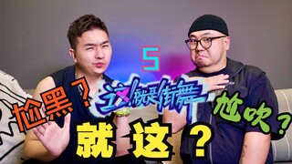 【TI舞团】【这街5】观众互撕，节目扑街？张建鹏犀利点评《这就是街舞第五季》