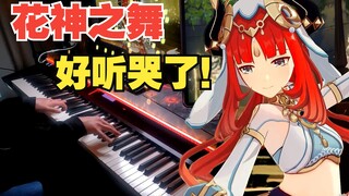 【原神/钢琴】须弥3.0版本最浪漫的BGM！妮露「花神之舞」高难改编！