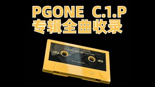 PGONE C.1.P 合集专辑 歌词字幕版 2022/01/12