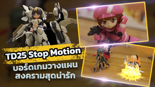 ฟิกเกอร์ขยับเองได้！บอร์ดเกมวางแผนสงครามสุดน่ารัก ตอนที่ 2【TD25 Stop Motion】