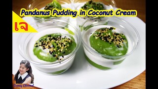 ขนมเปียกปูนกะทิสด : Pandanus Pudding in Salted Coconut Cream (Vegan Food) l Sunny Channel
