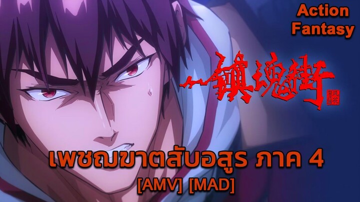 เพชฌฆาตสับอสูร ภาค 4 - Zhen Hun Jie 4th Season (Where the Streets Have No Name) [AMV] [MAD]