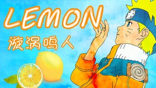 【漩涡鸣人】Lemon