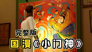 神仙失业，门神故意放出了年兽！一口气看完国漫《小门神》