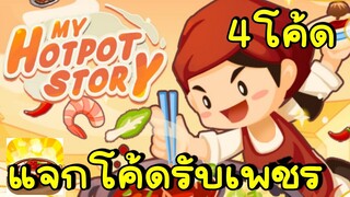 แจกโค้ดรับเพชร 4โค้ด My Hotpot Story ร้านหม้อไฟแห่งความสุข