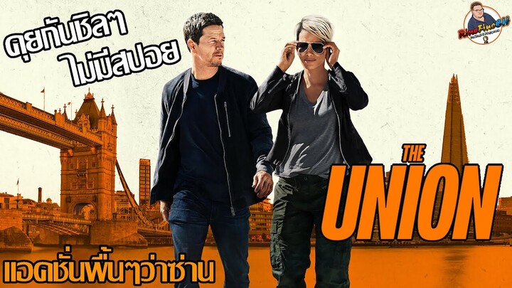 คุยกันชิลๆ "The Union" (เดอะ ยูเนี่ยน)