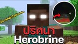 ปริศนา Herobrine เรื่องลึกลับในตำนานของเกมมายคราฟ