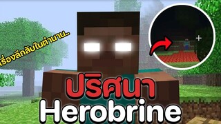 ปริศนา Herobrine เรื่องลึกลับในตำนานของเกมมายคราฟ