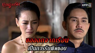 ขอออกจากเรือน เป็นการรับผิดชอบ | HIGHLIGHT เรือนร้อยรัก EP.12 | 19 เม.ย. 67 | one31