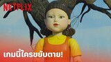 Squid Game (เล่นลุ้นตาย) Highlight - กล้าเล่นไหม? 'เออีไอโอยู' ถ้าไม่หยุดก็ตาย! (พากย์ไทย) | Netflix