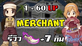 แนะนำ! เก็บเลเวล พ่อค้า 1-60+ รับบิน รับปั้น ในหนึ่งวัน | รีวิว +7 Grim | Ragnarok online