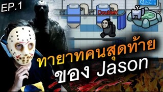 ผมนี่แหละ (ทายาทคนสุดท้าย) ของ Jason - AmongUs EP.1