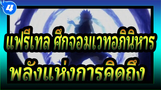 แฟรี่เทล ศึกจอมเวทอภินิหาร| พลังแห่งการคิดถึง_4