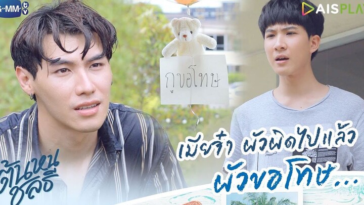 เมียจ๋า ผัวผิดไปแล้ว ผัวขอโทษ.. | ต้นหนชลธี Tonhon Chonlatee