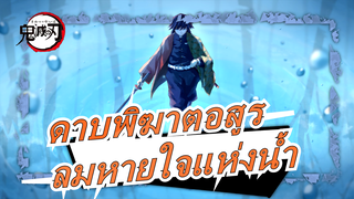 [ดาบพิฆาตอสูร]"ลมหายใจแห่งสายน้ำที่ 11 - นางิสะ!"