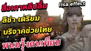 ลิซ่า บริจาค ให้โรงเรียน/ พนมรุ้งคนเยอะ/ เพจดังของโทษ Lisa แล้ว