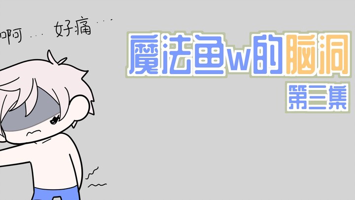 一觉醒来发现自己长了条鱼尾巴…！【魔法鱼w的脑洞】【原创短篇故事】