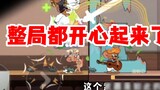 เกมมือถือ Tom and Jerry: เมื่อคู่ต่อสู้ Jian Tang เล่น Erwu ฉันก็เต็มใจที่จะทำ!