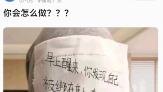 你会怎么做？