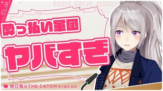 【ラジオ切り抜き】某4人組男性Vアイドル芸人集団と遭遇した結果…【THE CATCH / にじさんじ / 樋口楓】