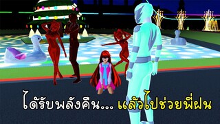 ได้รับพลังคืนและไปช่วยพี่ฝน - Gong Gang Ranger Sakura School Simulator