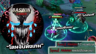 ROV กดเจอFCโดนจับฆ่าทั้งเกม โคตรมัน!!