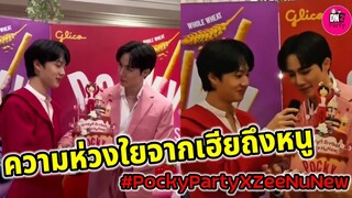 ความห่วงใยจากเฮียถึงหนู "ซี-นุนิว" งาน Pocky Party #zeenunew