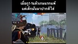 กุจะเอามึงตอนไหนก็ได้ ดูให้จบนะ freefire ผู้ชายติดเกม อย่าปิดการมองเห็น ดูให้จบ มีมมาลี