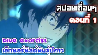 สปอยเถื่อนๆ Blue Exorcist เอ็กซอร์ซิสต์พันธุ์ปีศาจ ตอนที่ 1 แกไม่ใช่มนุษย์!!!