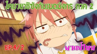 【โคบายาชิกับเมดมังกร ภาคที่ 2】ตอนที่ 4/2 หลังเลิกงานกับคุณโคบายาชิ