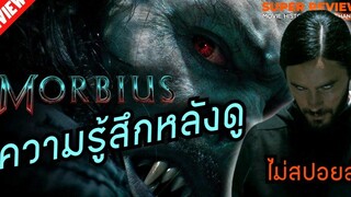 รีวิว Morbius มอร์เบียส (2022) ไม่สปอยล์