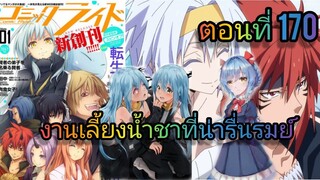 นิยาย WN เกิดใหม่ทั้งทีก็เป็นสไลม์ไปซะแล้ว ตอนที่ 170