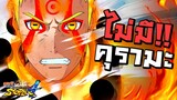 นารูโตะที่ไม่มีคุรามะ พลังจะเป็นยังไง? Naruto Shippuden Ultimate Ninja Storm 4