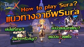 [Eng sub]แนวทางอาชีพชูร่า, How to play Sura? | ROX | Ragnarok X Next Generation