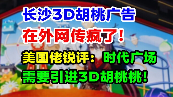 外国玩家跪求中国机票！长沙胡桃3D广告火爆外网！原神首届FES线下展太棒了！买票事项开票时间速览！【快讯】