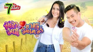 ผู้บ่าวอินดี้ยาหยีอินเตอร์ EP 7