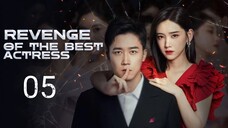 🇨🇳 Revenge Of The Best Actress (2023) | Episode 5 | Eng Sub | (影后的复仇 第05集)