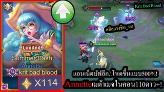 [ROV] บัฟมาโหดขึ้นไปอีก! Annetteปรับท่า2โดนล้วงยากขึ้น500%! (Solo114ดาว)