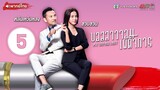 บอสสาวจอมเผด็จการ ( MY UNFAIR LADY ) [ พากย์ไทย ] l EP.5 l TVB Thailand
