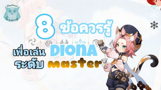 Genshin Impact แนะนำ 8ข้อควรรู้ เพื่อเป็น Master Diona ที่แท้ทรู