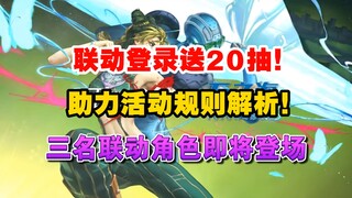 【无期迷途×JOJO石之海】联动来袭！助力活动规则详解！