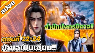 [สปอยอนิเมะ] ฝืนลิขิตฟ้าข้าขอเป็นเป็นเซียน ตอนที่ 22-24🔥⚔️