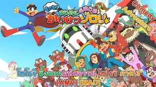 Motto! Majime ni Fumajime Kaiketsu Zorori 3rd Season  - โซโรริ จิ้งจอกมหัศจรรย์ ภาค 3 [AMV] [MAD]