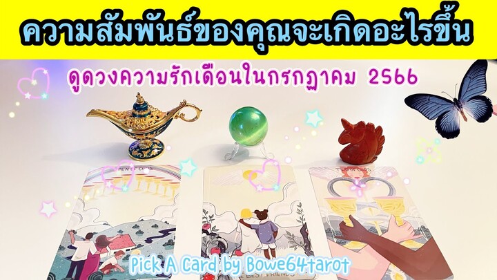 ดูดวงความรัก Pick A Card 💕ความสัมพันธ์ของคุณในเดือนกรกฎาคม 2566🔮สิ่งใดจะเกิดกับคุณบ้าง🌟🦋